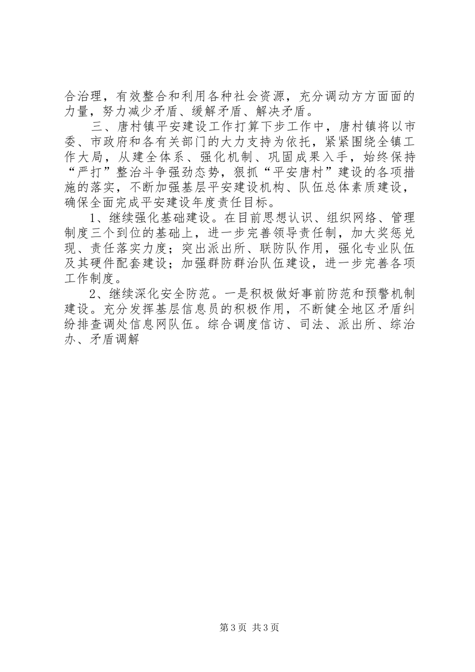 平安建设座谈会发言稿 (3)_第3页