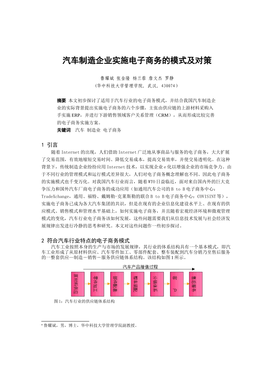 汽车制造企业电子商务的管理模式_第1页