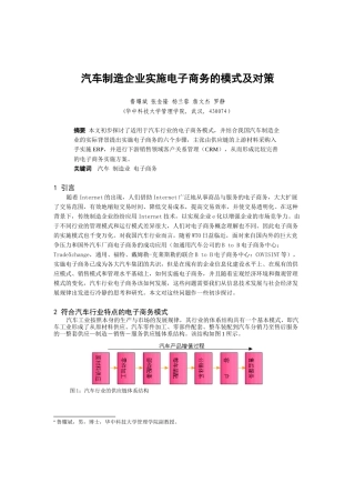 汽车制造企业电子商务的管理模式