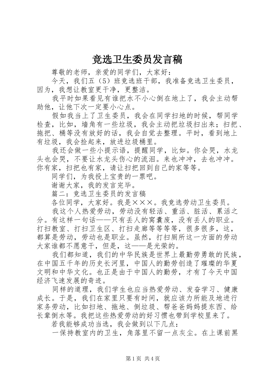 竞选卫生委员发言_第1页