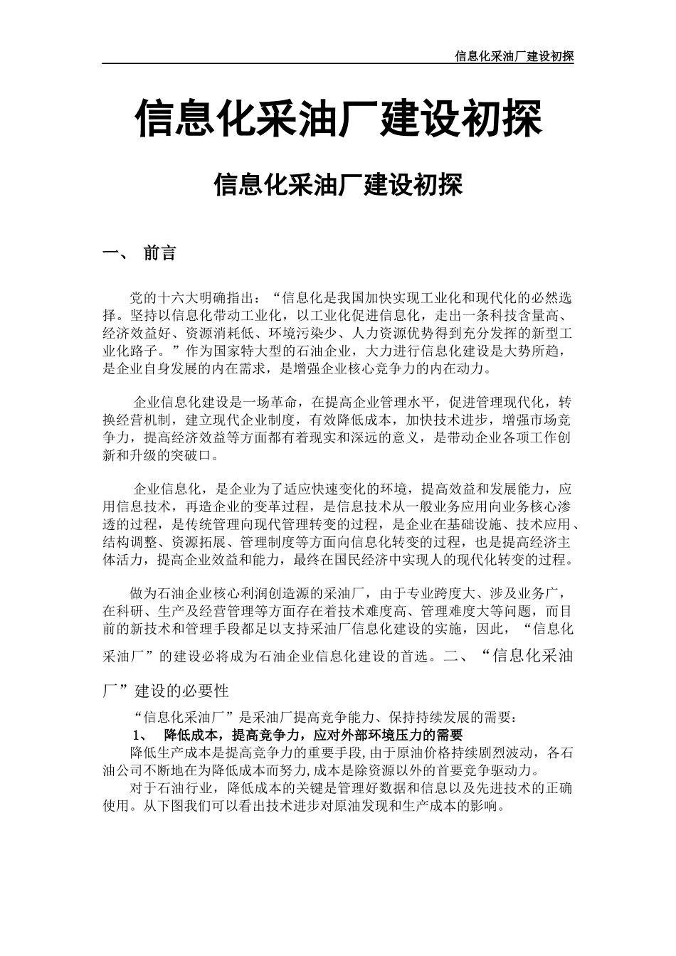 某采油厂信息化建设_第1页