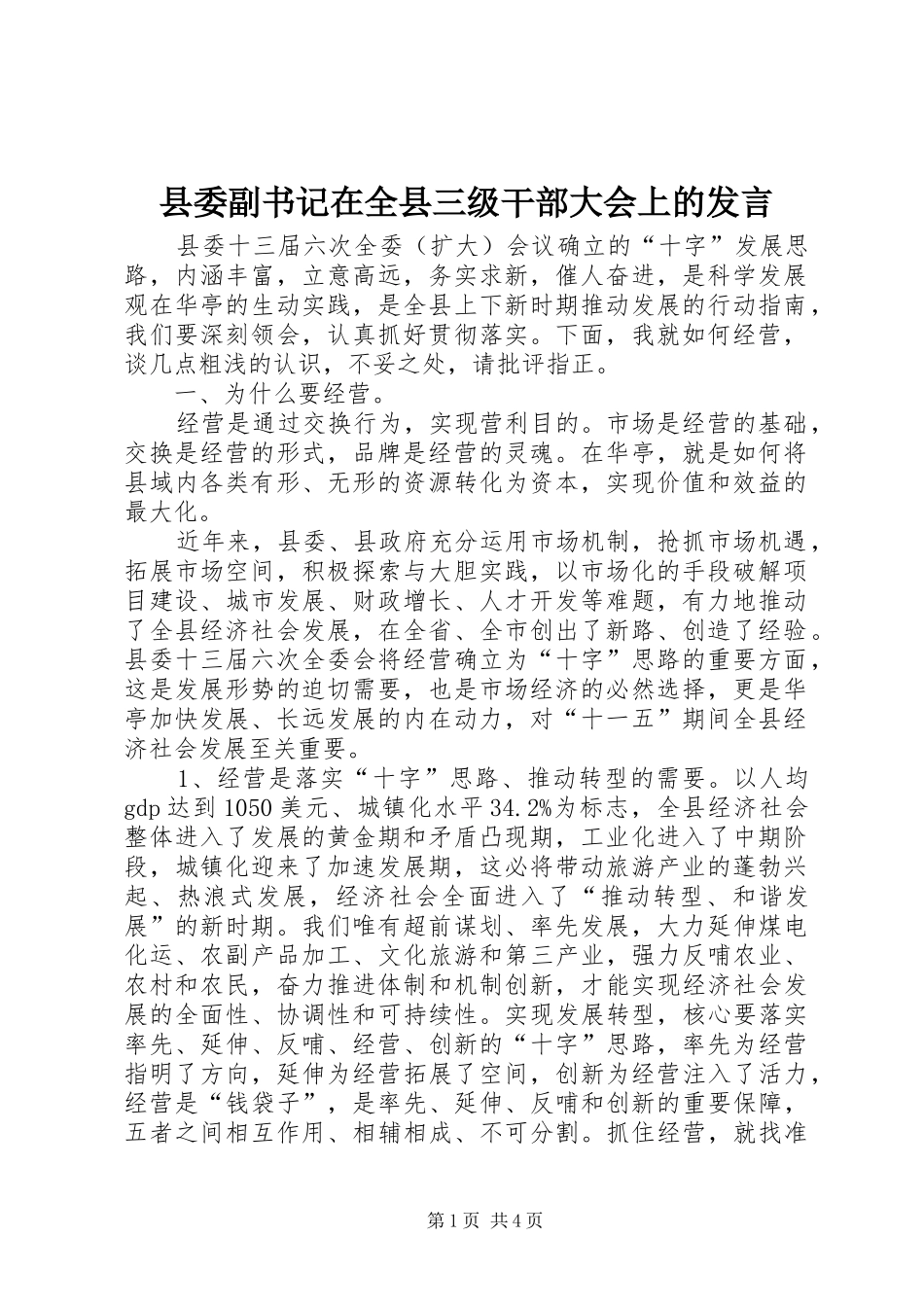 县委副书记在全县三级干部大会上的发言稿_第1页