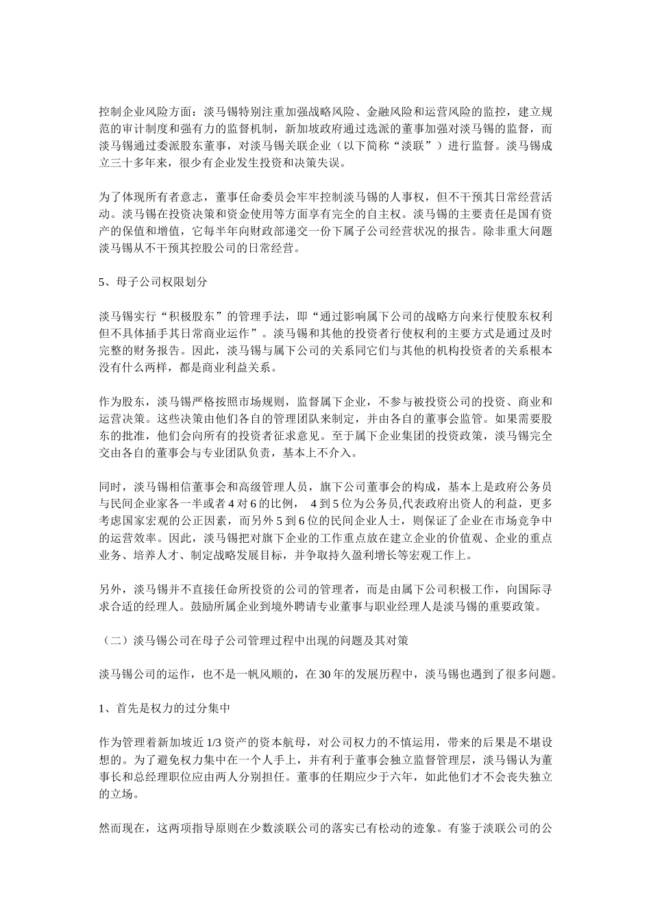 某某控股公司国有资产管理模式研究(doc 13)_第3页