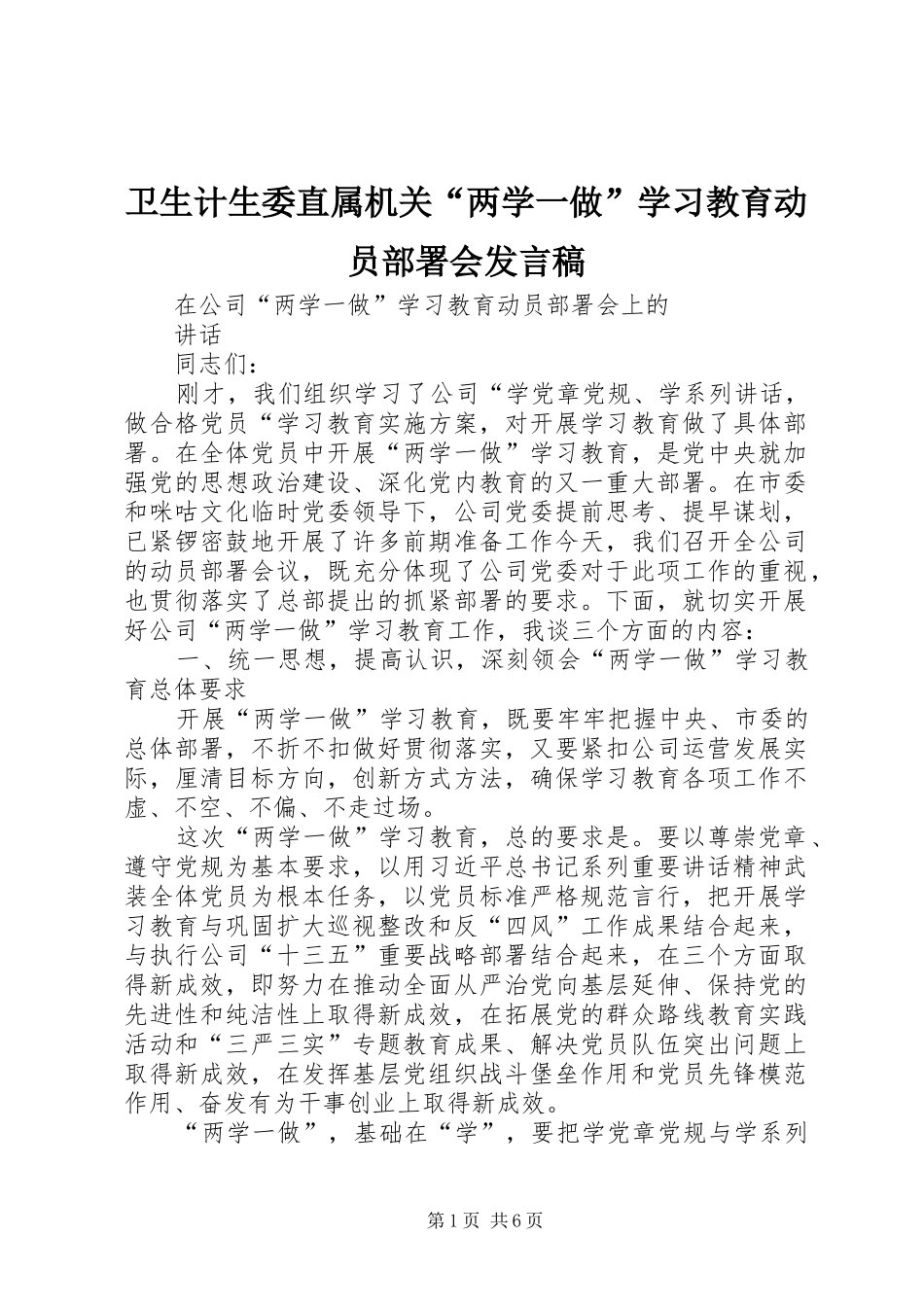 卫生计生委直属机关“两学一做”学习教育动员部署会发言稿范文_第1页