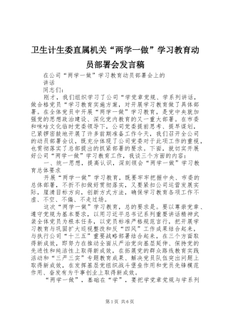 卫生计生委直属机关“两学一做”学习教育动员部署会发言稿范文