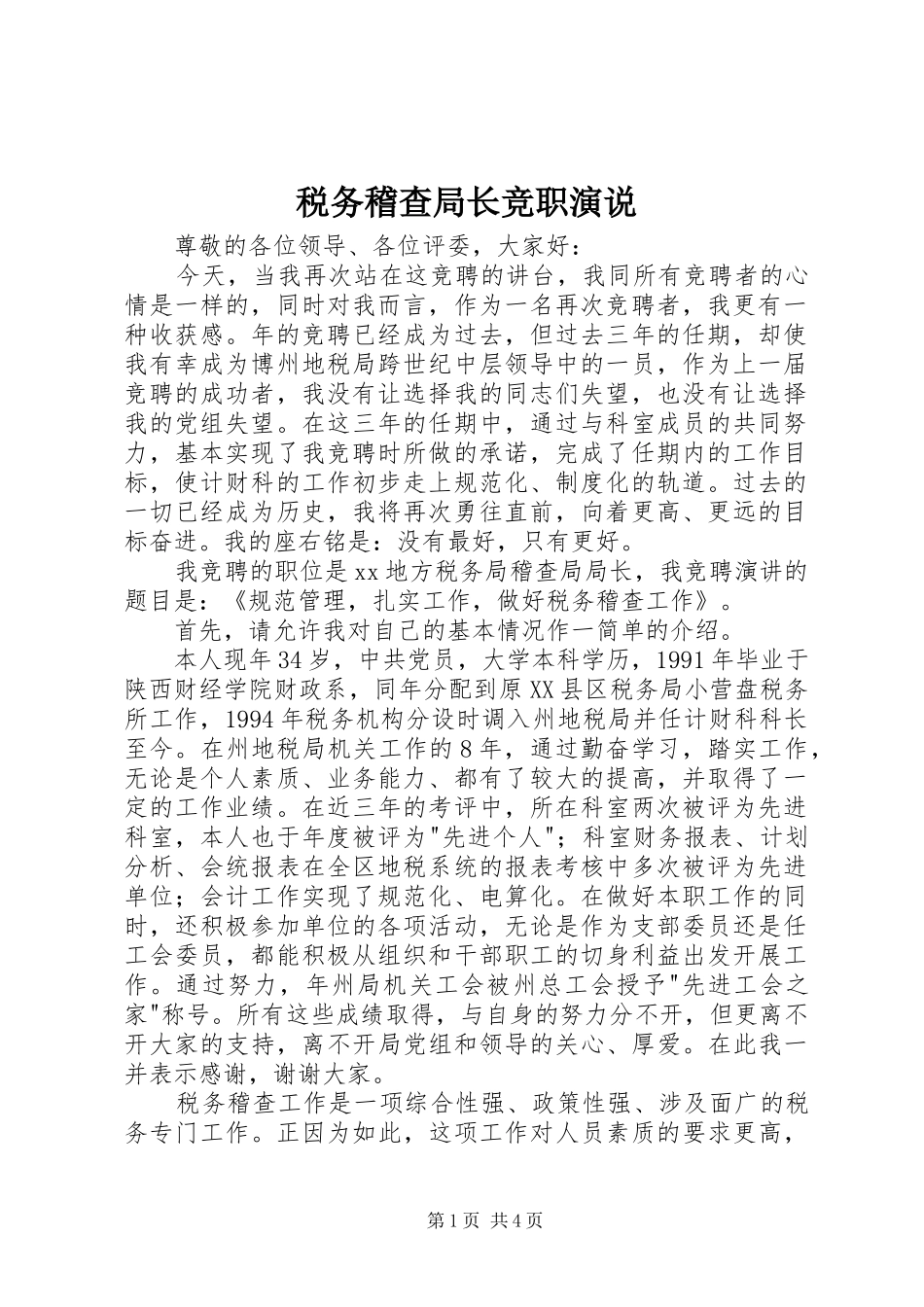 税务稽查局长竞职演说稿 (2)_第1页