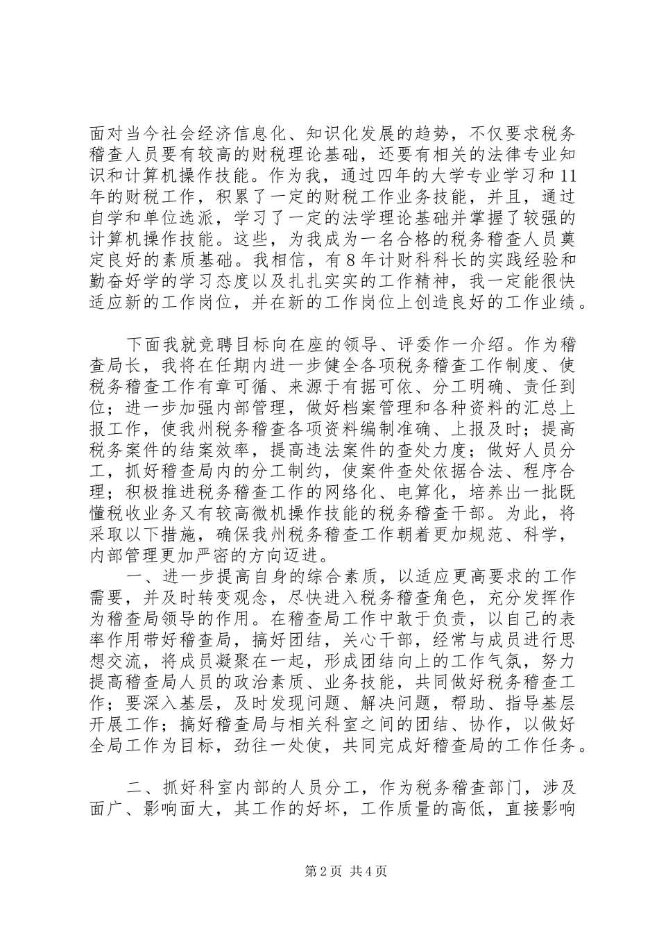 税务稽查局长竞职演说稿 (2)_第2页