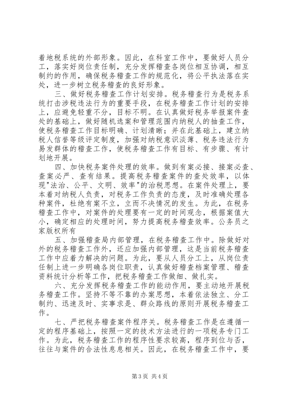 税务稽查局长竞职演说稿 (2)_第3页