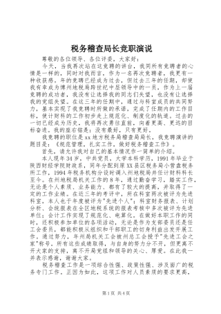 税务稽查局长竞职演说稿 (2)