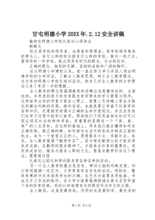 甘屯明德小学20XX年.2.12安全演讲稿