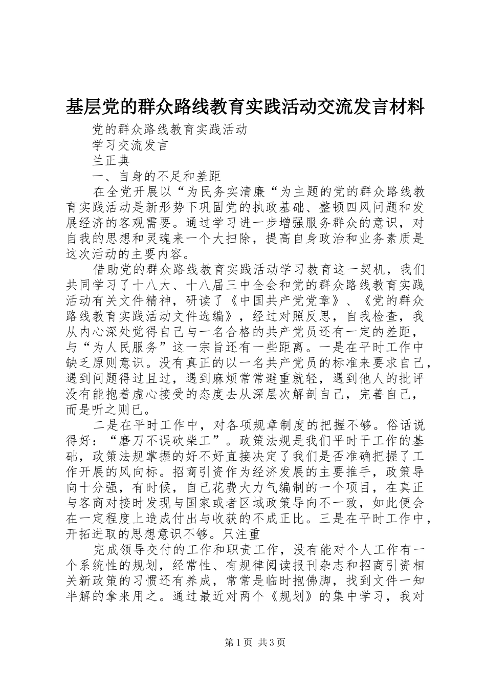 基层党的群众路线教育实践活动交流发言材料提纲范文_第1页