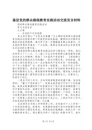 基层党的群众路线教育实践活动交流发言材料提纲范文