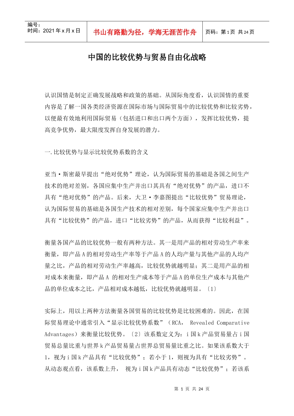 我国的比较优势与贸易自由化战略_第1页