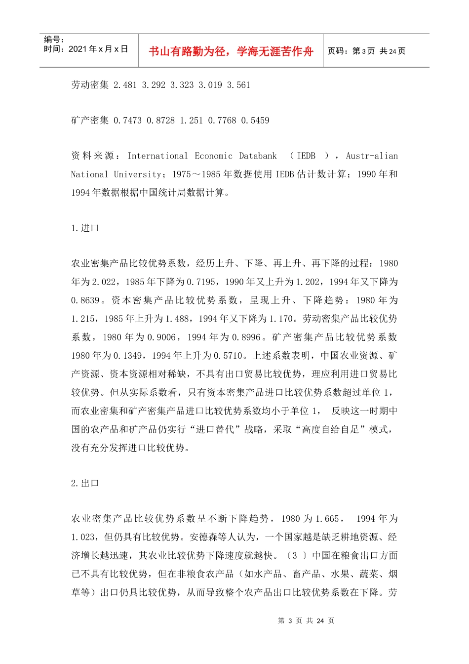我国的比较优势与贸易自由化战略_第3页