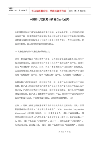 我国的比较优势与贸易自由化战略