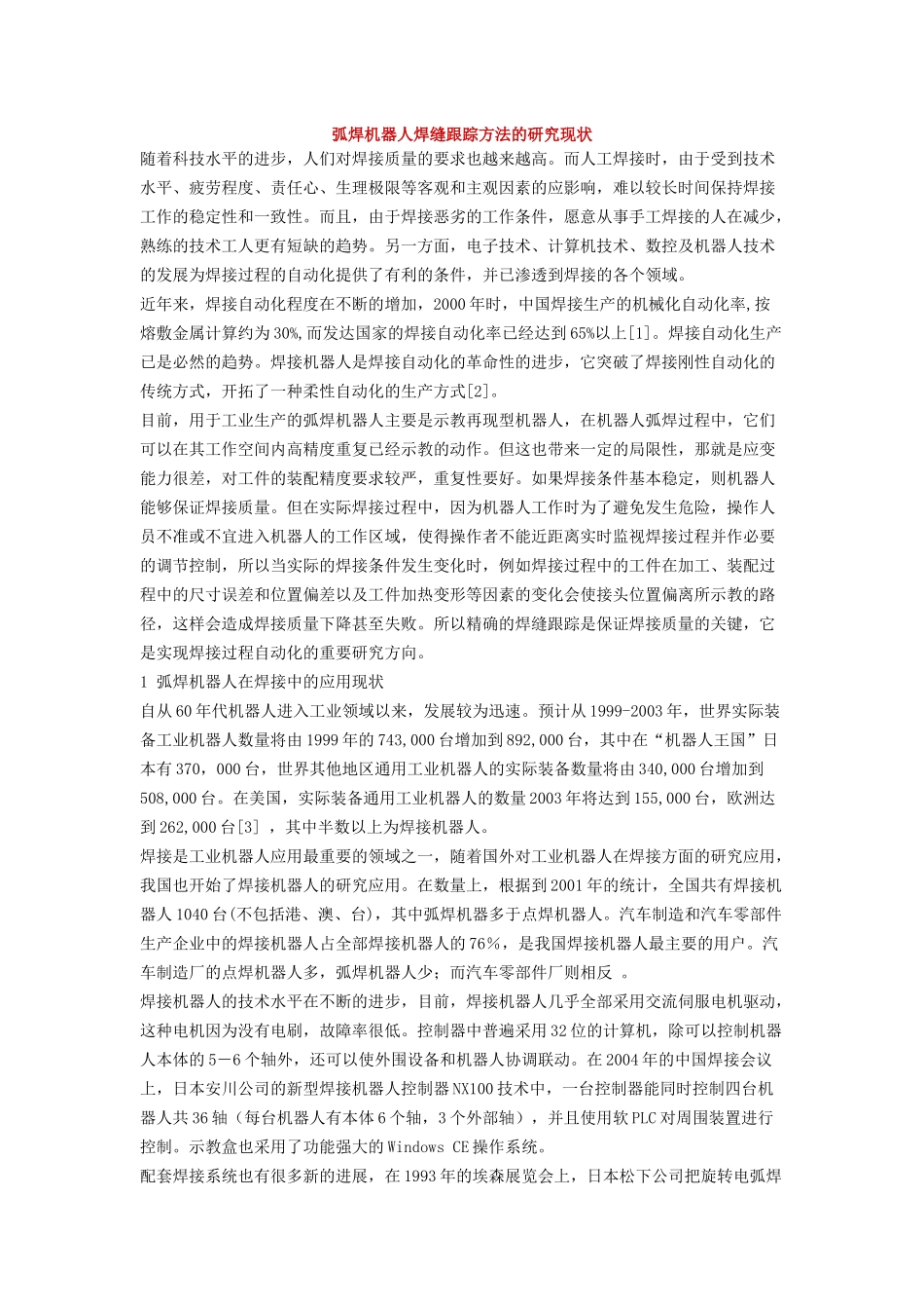 弧焊机器人焊缝跟踪方法的研究现状_第1页
