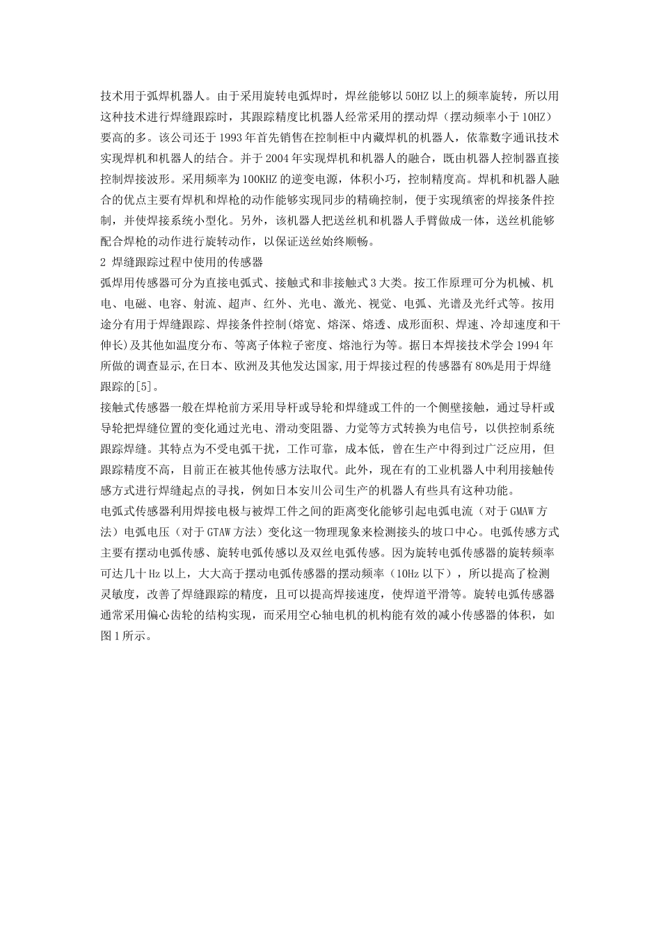 弧焊机器人焊缝跟踪方法的研究现状_第2页