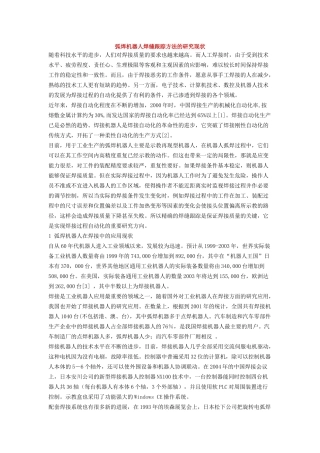 弧焊机器人焊缝跟踪方法的研究现状
