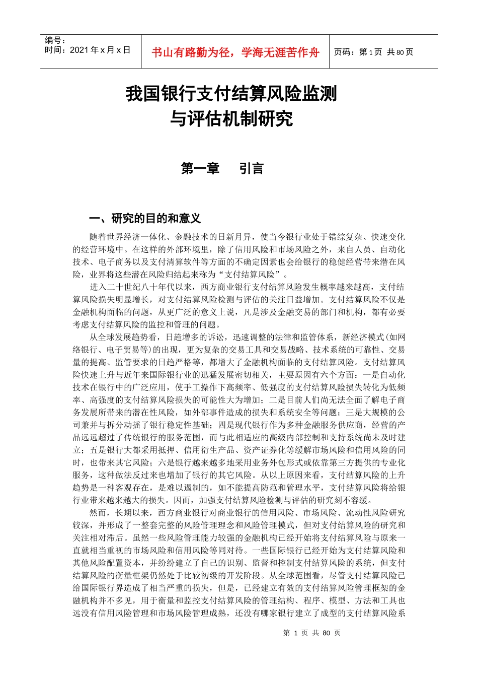 我国银行支付结算风险监测与评估机制研究_第1页