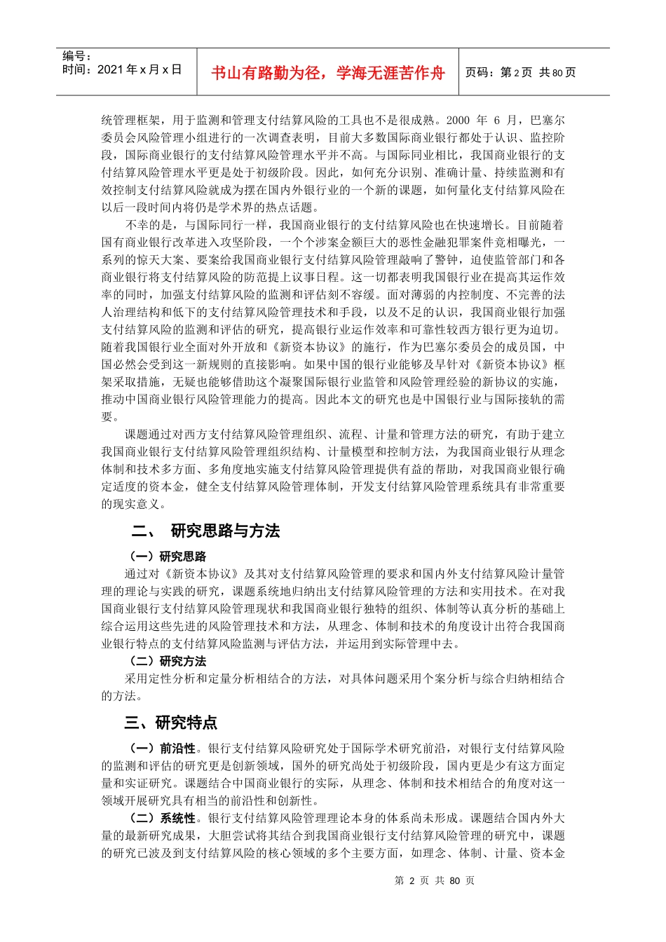我国银行支付结算风险监测与评估机制研究_第2页