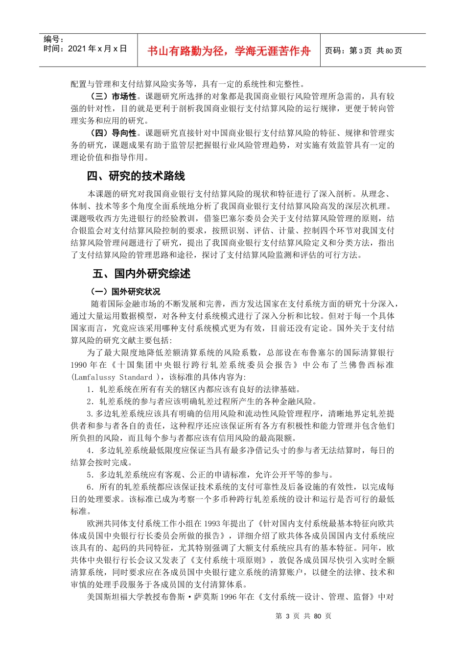 我国银行支付结算风险监测与评估机制研究_第3页