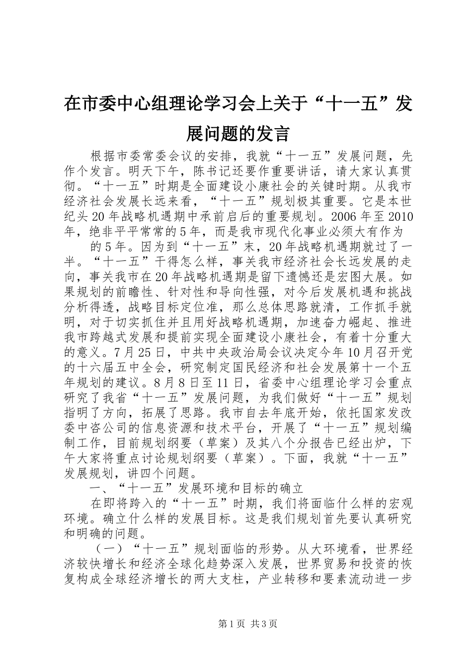 在市委中心组理论学习会上关于“十一五”发展问题的发言稿 (2)_第1页