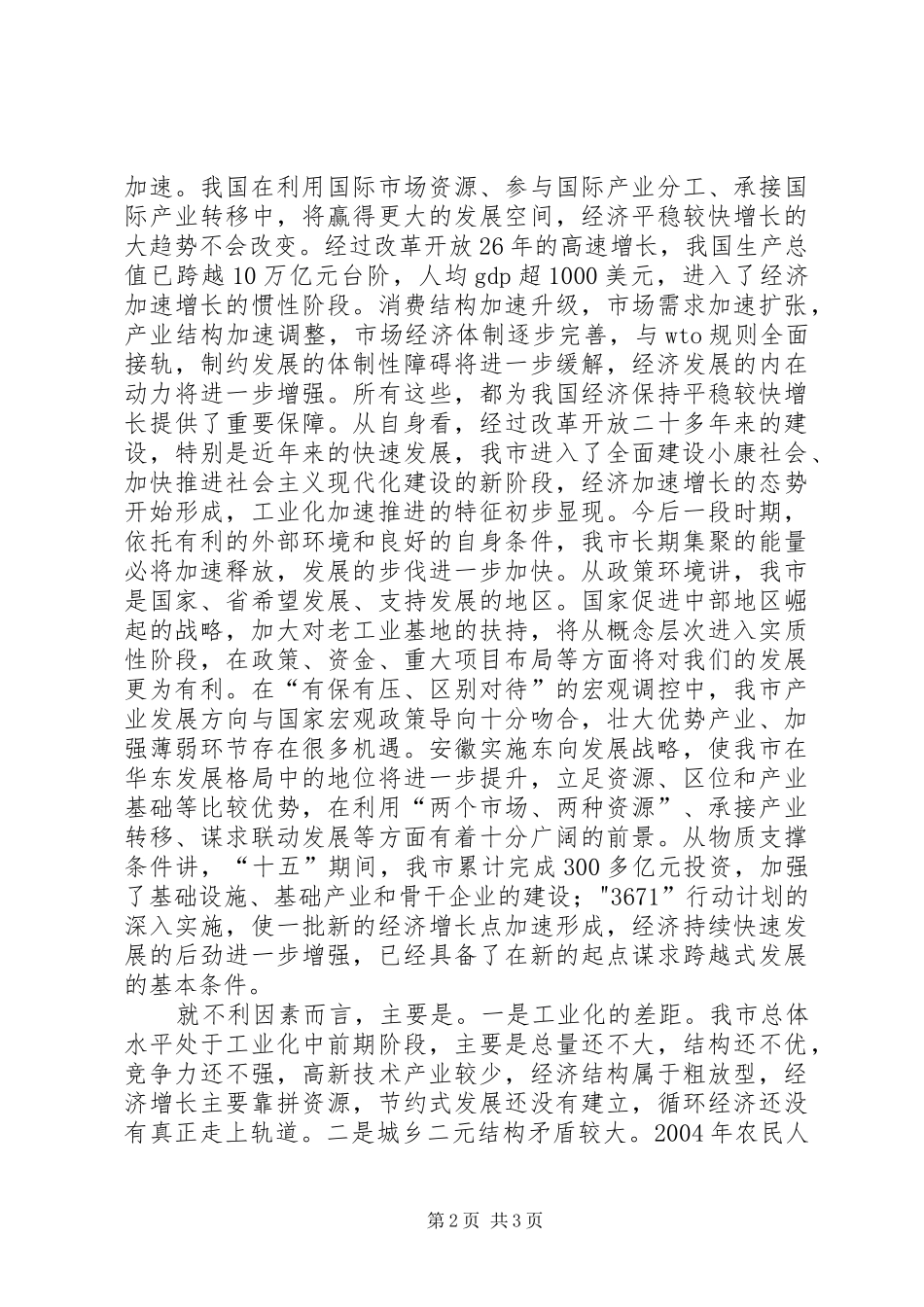 在市委中心组理论学习会上关于“十一五”发展问题的发言稿 (2)_第2页