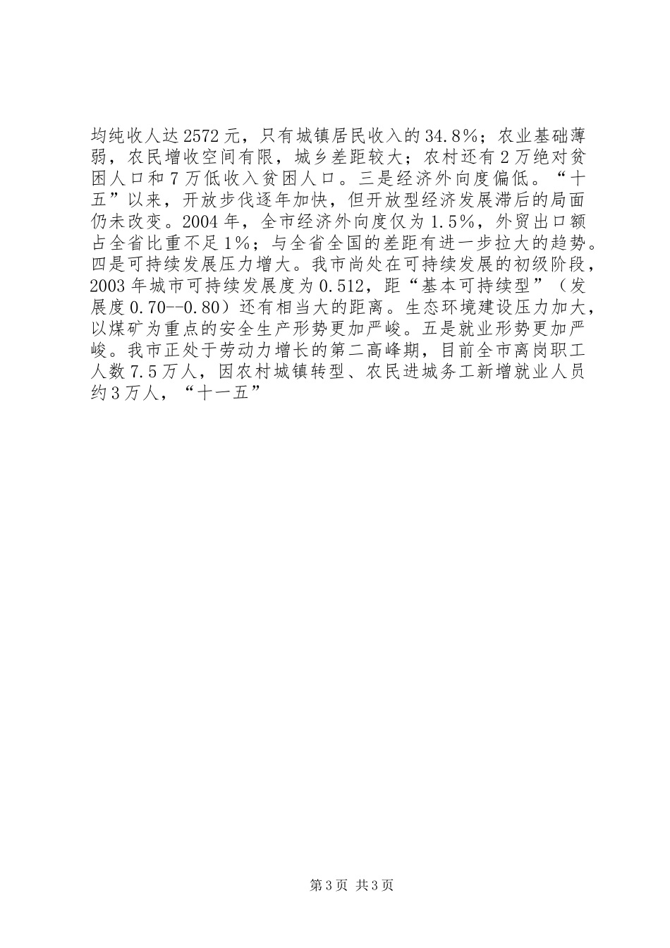 在市委中心组理论学习会上关于“十一五”发展问题的发言稿 (2)_第3页