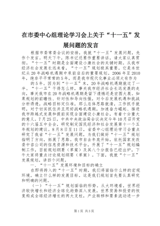 在市委中心组理论学习会上关于“十一五”发展问题的发言稿 (2)