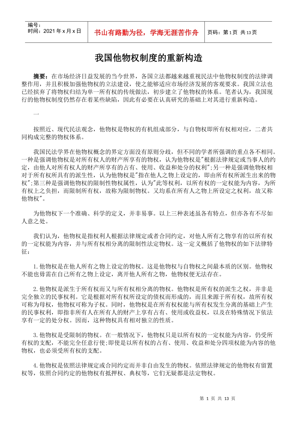 我国他物权制度的重新构造_第1页
