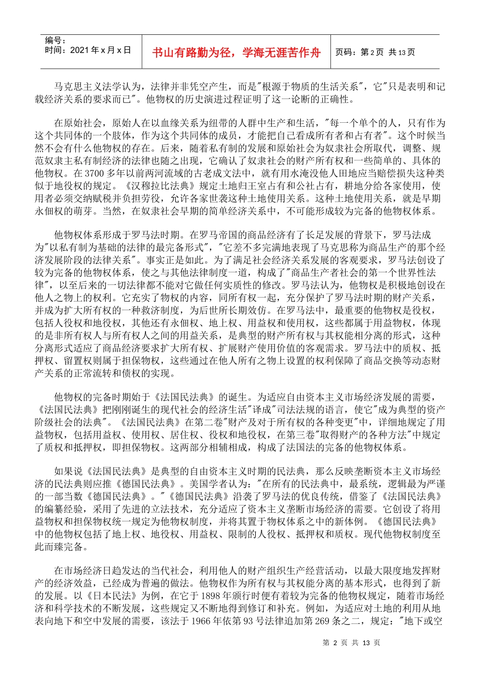 我国他物权制度的重新构造_第2页