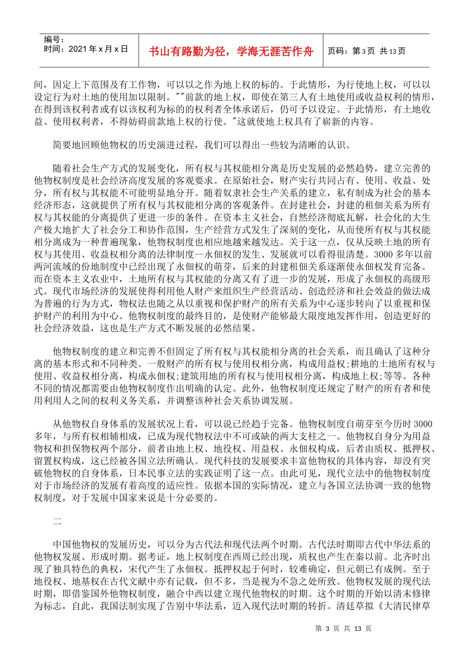 我国他物权制度的重新构造_第3页
