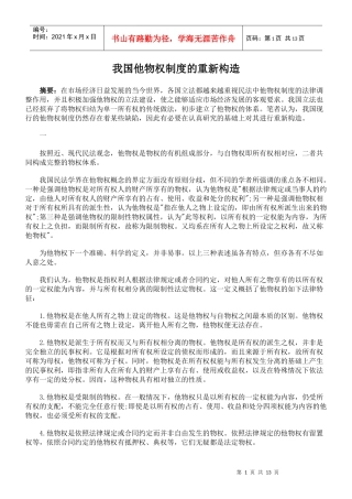 我国他物权制度的重新构造