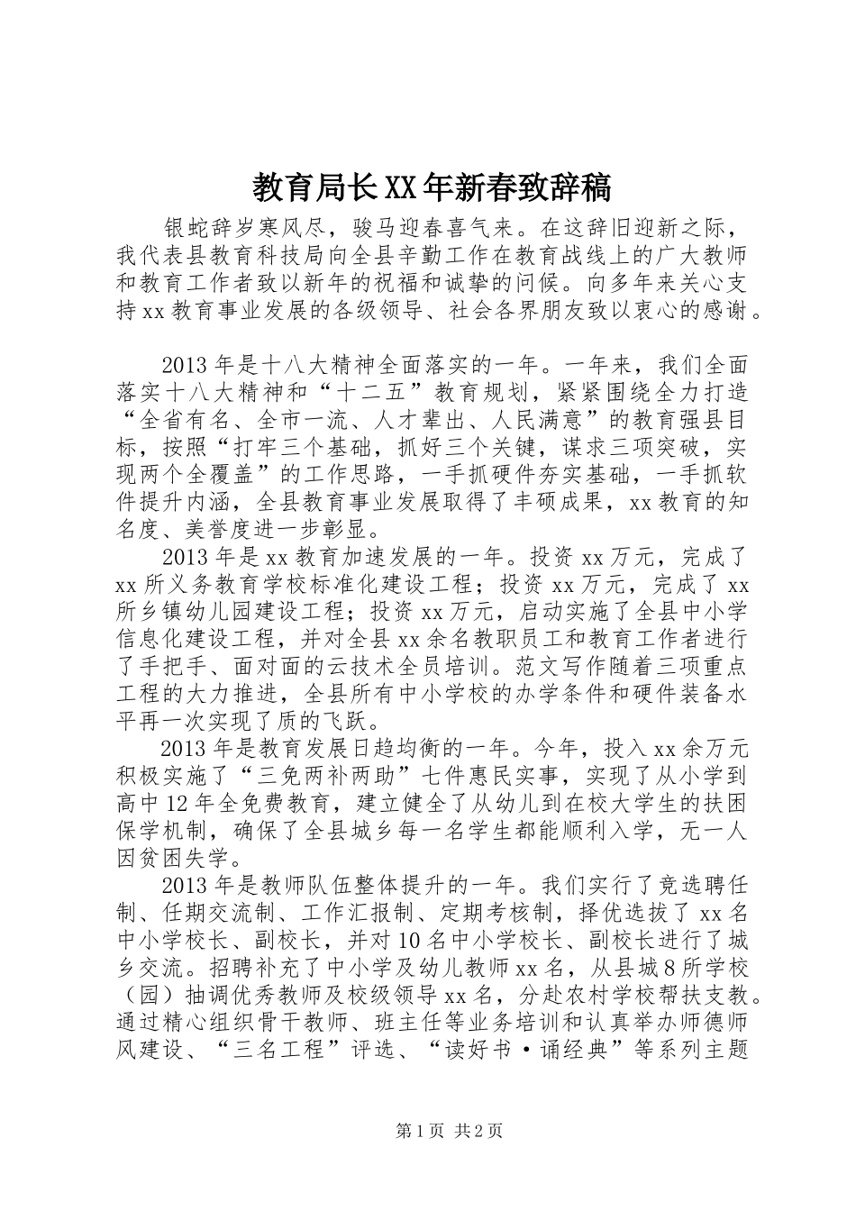 教育局长XX年新春演讲致辞稿_第1页