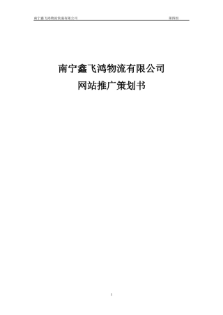 物流有限公司网站推广策划书范本