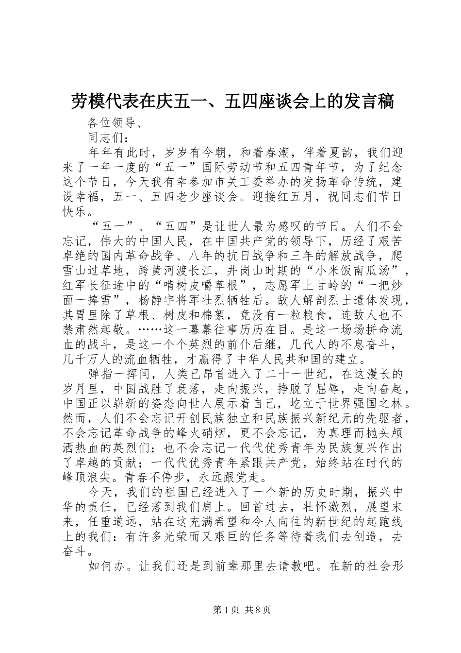 劳模代表在庆五一、五四座谈会上的发言_第1页