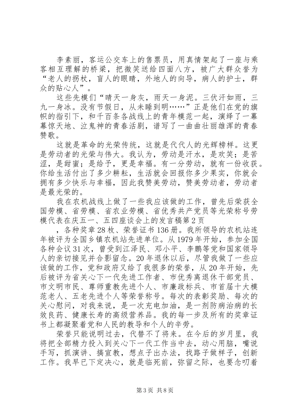 劳模代表在庆五一、五四座谈会上的发言_第3页