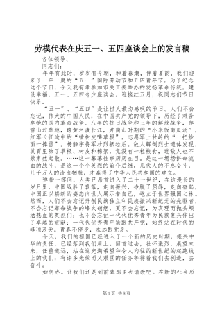 劳模代表在庆五一、五四座谈会上的发言