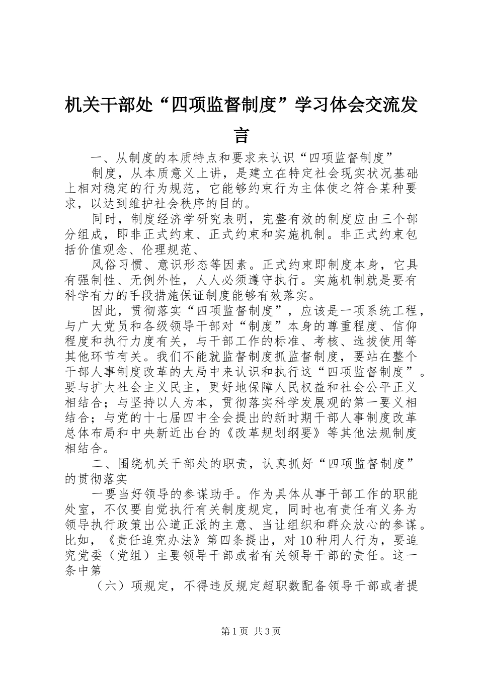 机关干部处“四项监督制度”学习体会交流发言稿 (2)_第1页