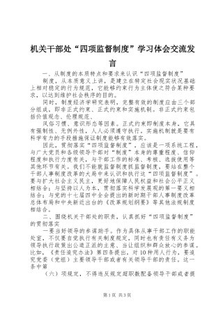 机关干部处“四项监督制度”学习体会交流发言稿 (2)
