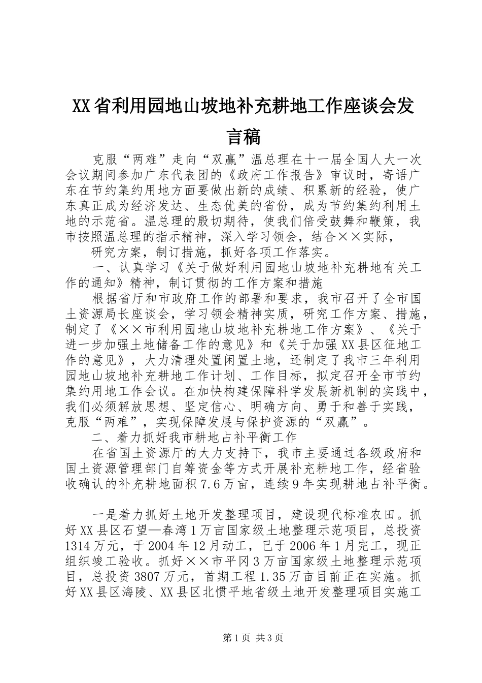 XX省利用园地山坡地补充耕地工作座谈会发言_第1页