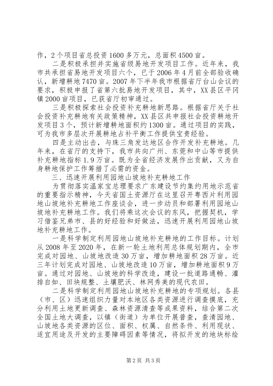 XX省利用园地山坡地补充耕地工作座谈会发言_第2页