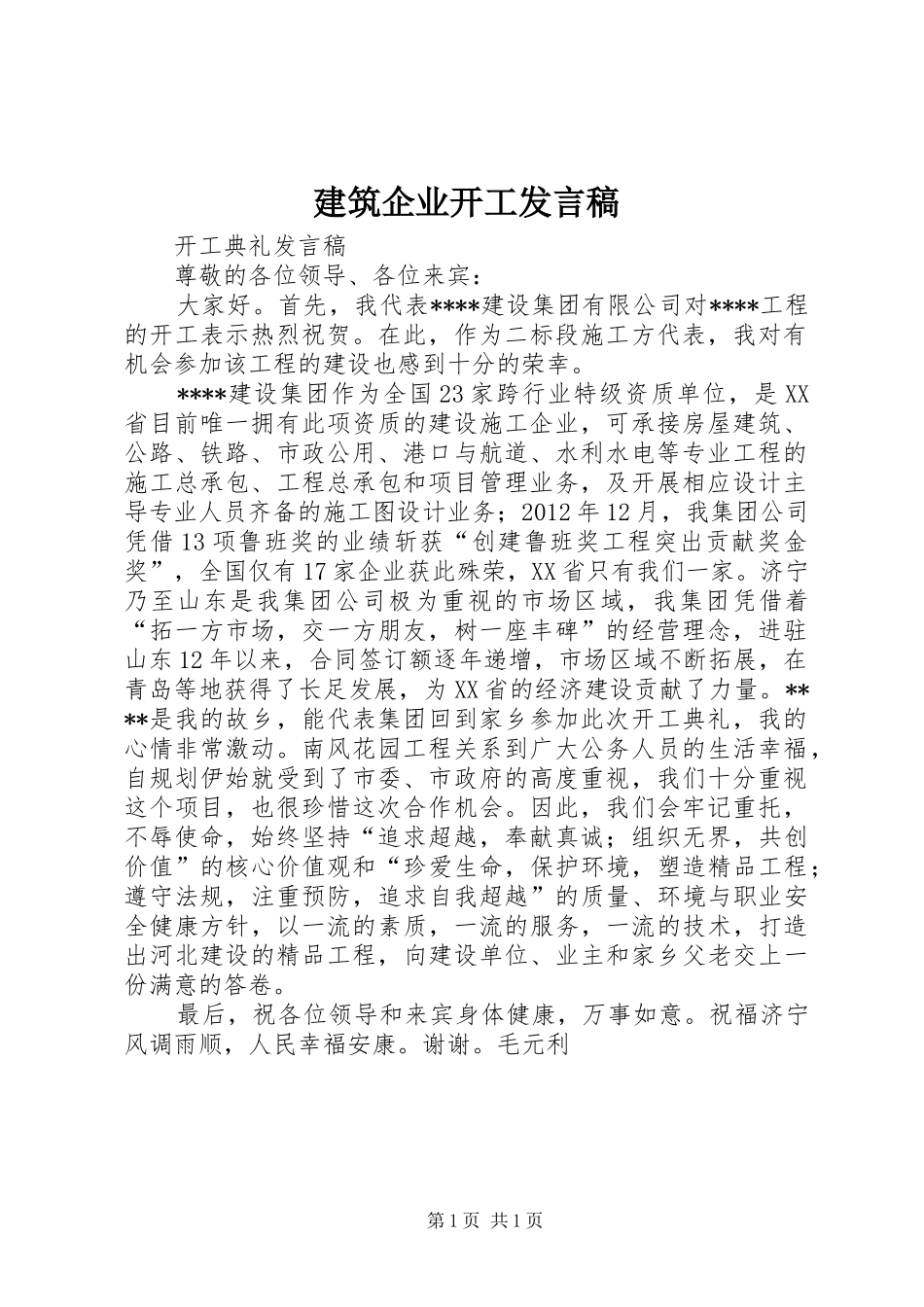 建筑企业开工发言_第1页