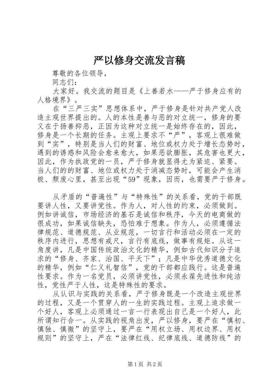 严以修身交流发言_第1页