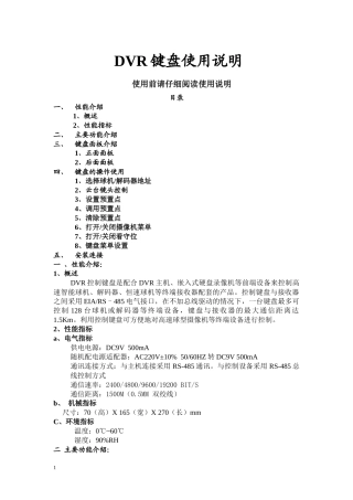 控制键盘用户手册（点击下载）doc-DVR键盘使用说明
