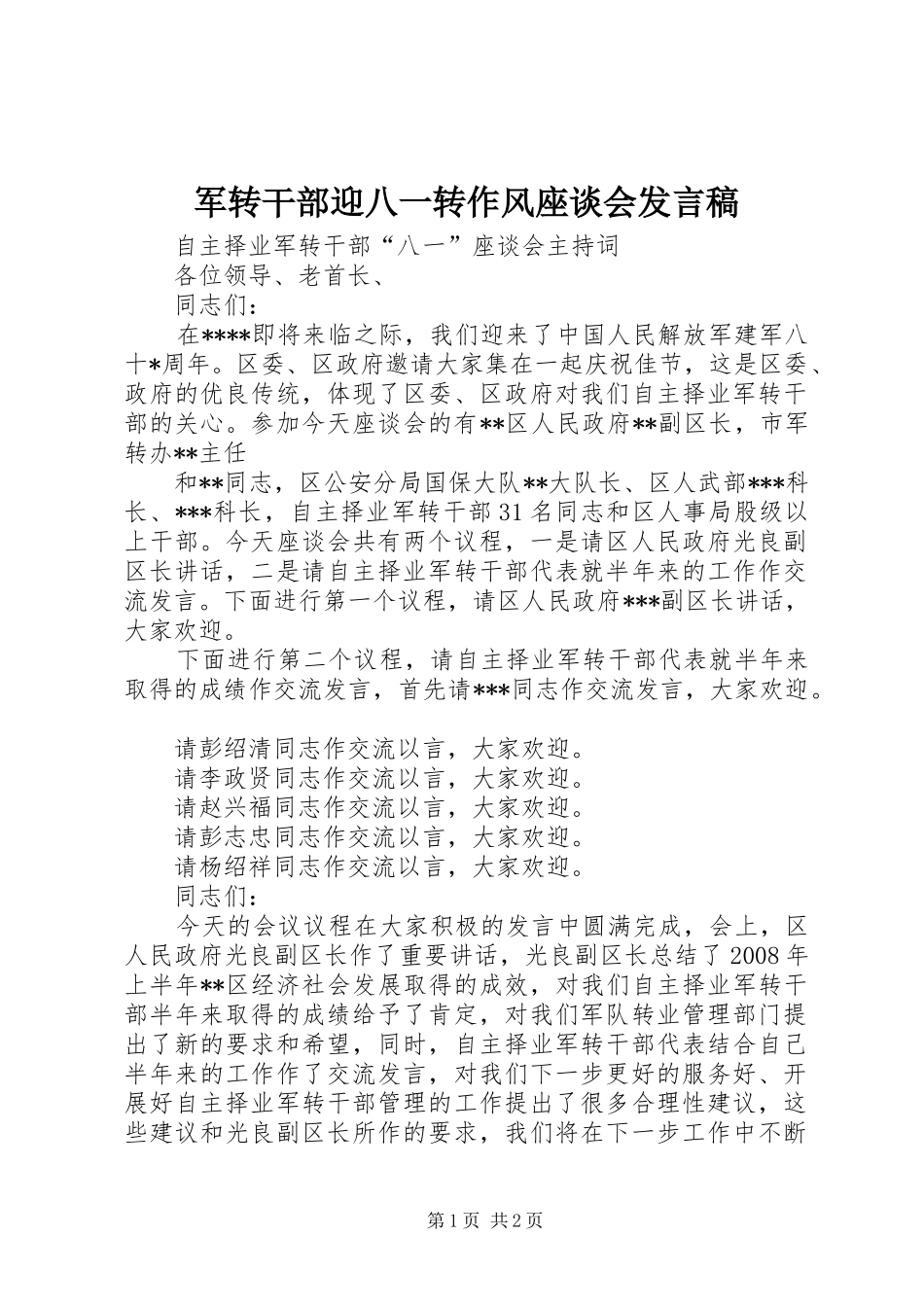 军转干部迎八一转作风座谈会发言稿范文_第1页