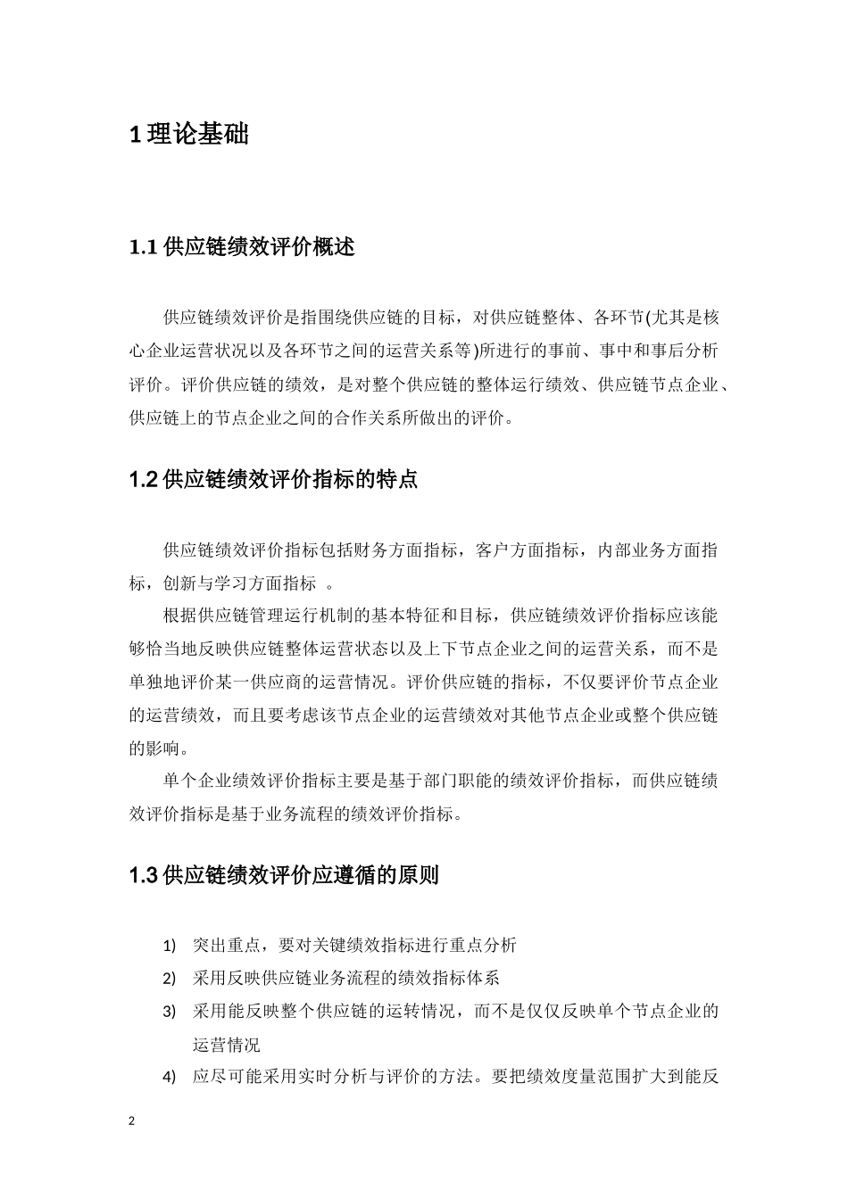 麦当劳供应链绩效评价分析_第2页