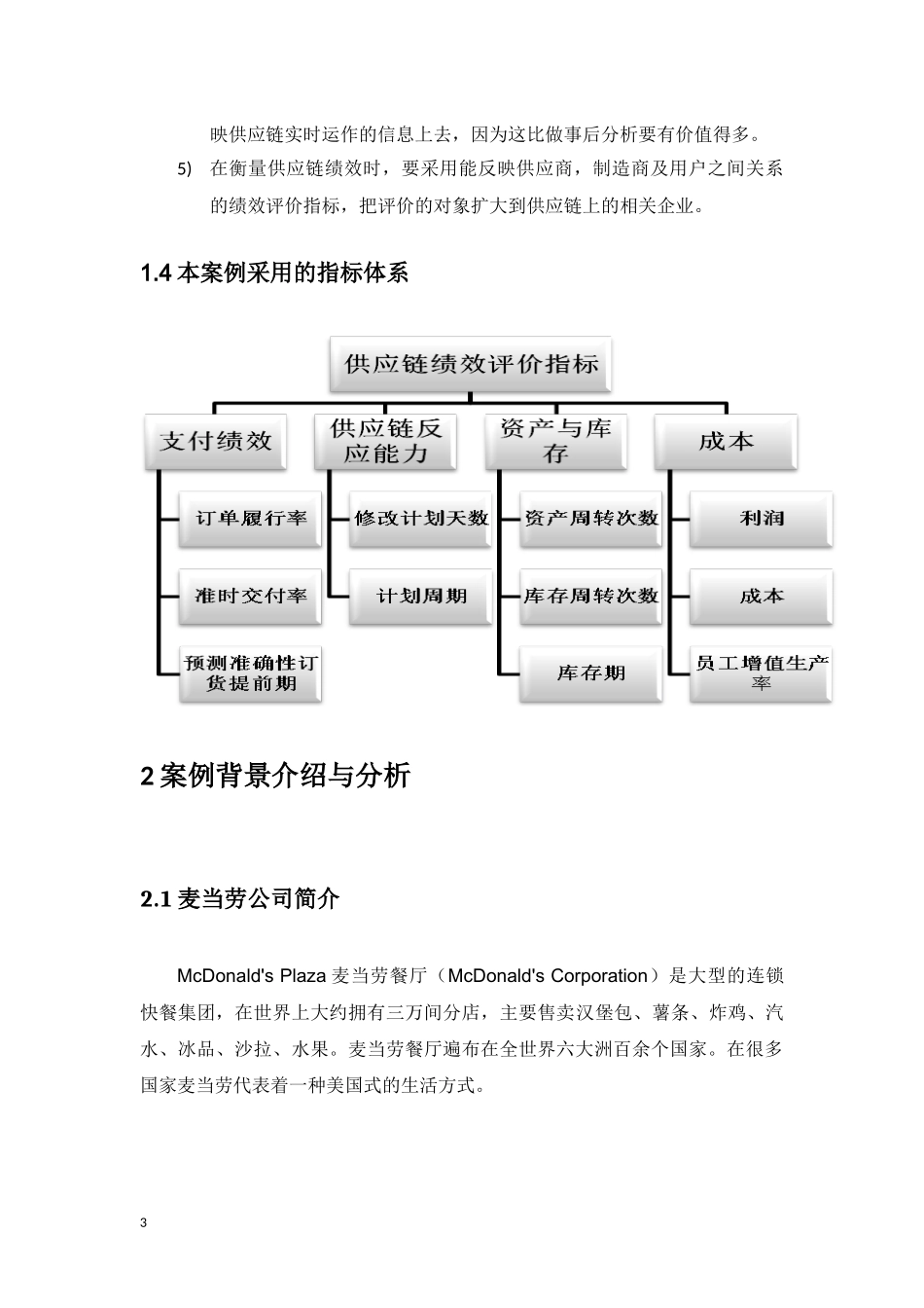 麦当劳供应链绩效评价分析_第3页