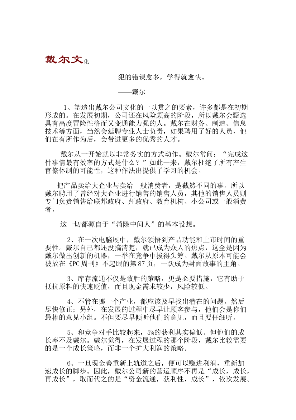 戴尔的企业文化（DOC 12页）_第1页