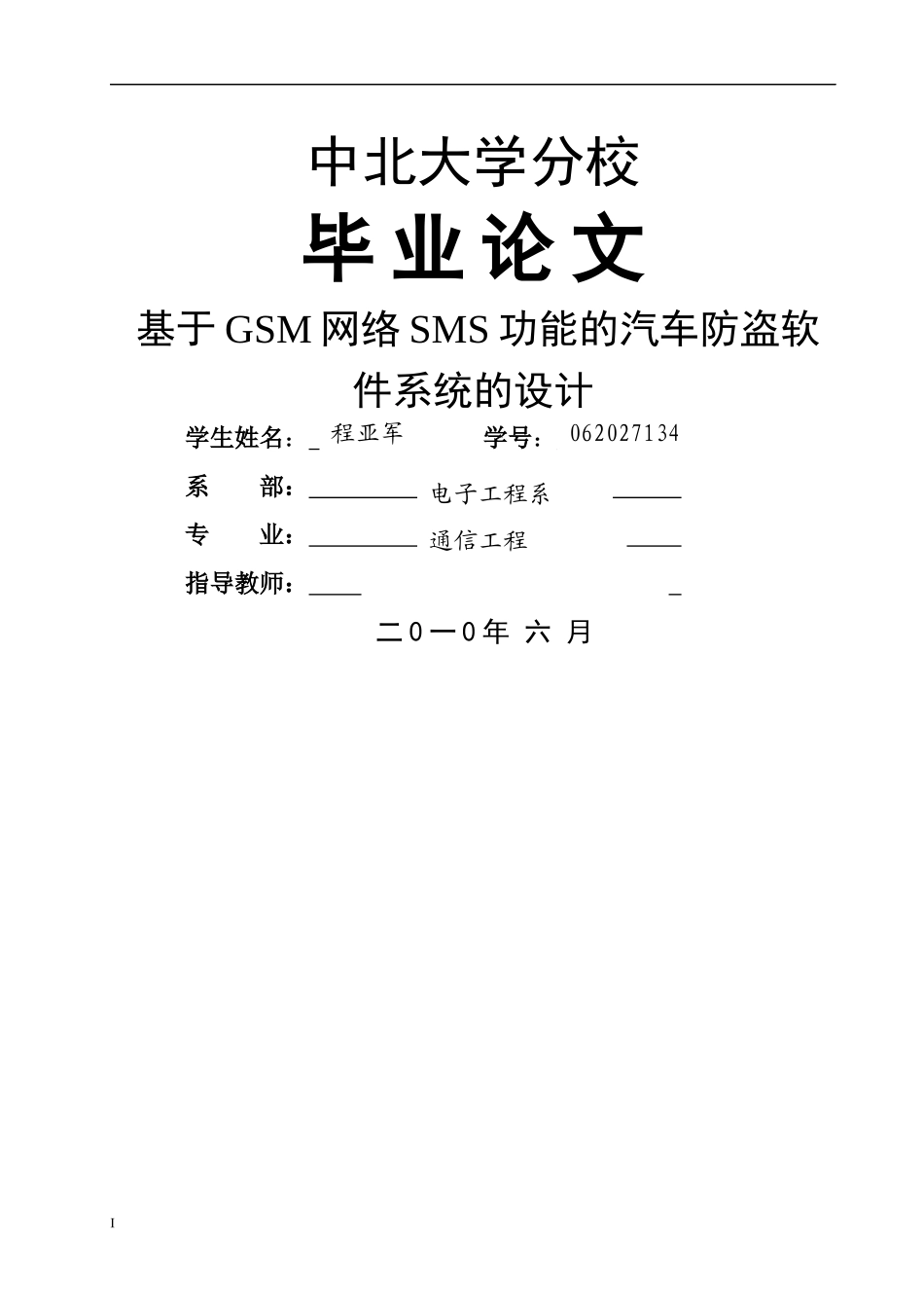 基于GSM网络SMS功能的汽车防盗软件系统的设计_第1页